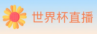世界杯直播 logo